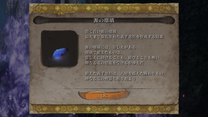 Sekiro 泣き虫の指輪 源の瑠璃の入手方法 強化義手忍具素材 シャルロットの伝説